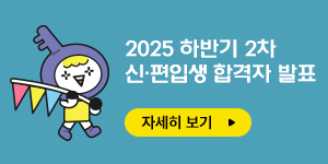 2025학년도 상반기 2차 신·편입생 합격자발표 안내 바로가기